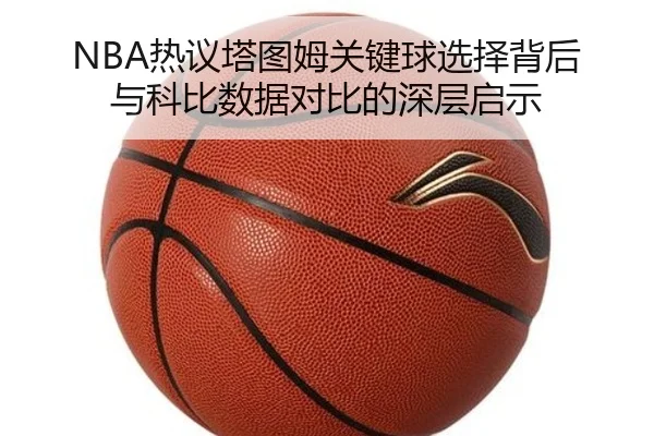 re-yi-ta-tu-mu-guan-jian-qiu-xuan-ze-bei-hou-yu-ke-bi-shu-ju-dui-bi-de-shen-ceng-qi-shi-2-471.jpg