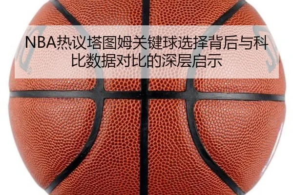 re-yi-ta-tu-mu-guan-jian-qiu-xuan-ze-bei-hou-yu-ke-bi-shu-ju-dui-bi-de-shen-ceng-qi-shi-3-647.jpg