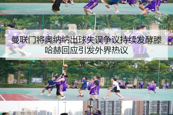 man-lian-men-jiang-ao-na-na-chu-qiu-shi-wu-zheng-yi-chi-xu-fa-jiao-teng-ha-he-hui-ying-yin-fa-wai-jie-re-yi-3-726.jpg