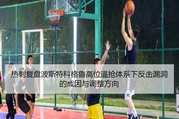 热刺复盘波斯特科格鲁高位逼抢体系下反击漏洞的成因与调整方向（kaiyun）