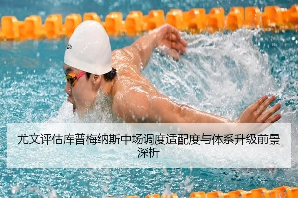 尤文评估库普梅纳斯中场调度适配度与体系升级前景深析