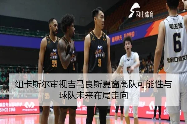 纽卡斯尔审视吉马良斯夏窗离队可能性与球队未来布局走向