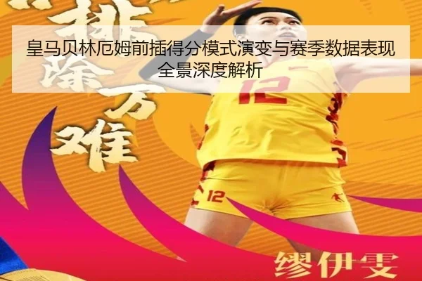 皇马贝林厄姆前插得分模式演变与赛季数据表现全景深度解析 - kaiyun